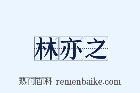 林亦之是什么意思的图片